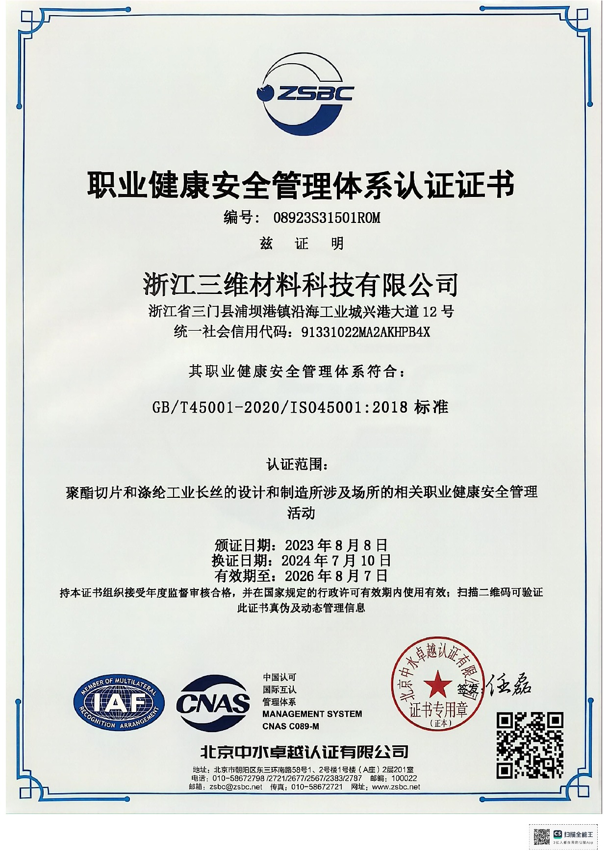 職業(yè)健康安全管理體系認(rèn)證證書